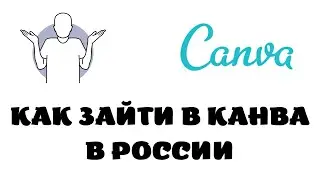 Как зайти в canva в россии.Как зайти в канву в россии с впн