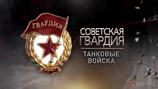 «Советская гвардия». Танковые войска