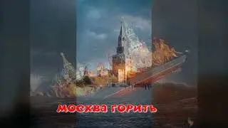 Пісня 2022 Горить москва (загиблий крейсер)