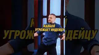 Кавбой угрожает индейцу | 🤣 | ИМПРОВИЗАТОРЫ #импровизаторы #импровизация #shorts