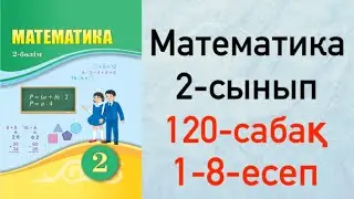 Математика 2-сынып 120-сабақ