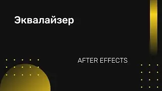 Эквалайзер в After Effects