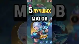 Топ-5 лучших магов Mobile Legends по версии чата GPT 
