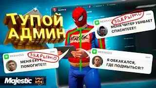 САМЫЙ ТУПОЙ АДМИН В GTA 5 RP