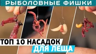 Лучшие насадки для ловли ЛЕЩА! ТОП 10 насадок на ЛЕЩА! 