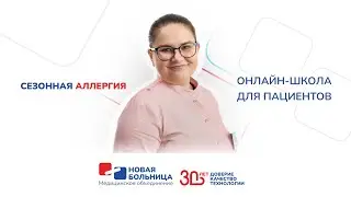 Сезонная аллергия