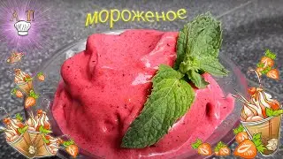 Домашнее полезное МОРОЖЕНОЕ за 5 минут. Очень вкусный и витаминный десерт просто находка в жару.