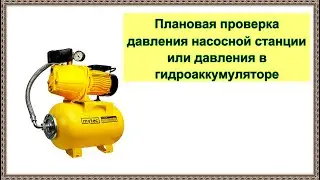 Плановая проверка давления насосной станции или давления в гидроаккумуляторе
