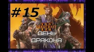 WarCraft 3. День Дракона. Прохождение: #15 - 