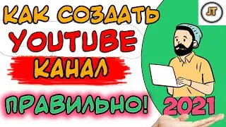 КАК СОЗДАТЬ канал на youtube 2021 правильно | Урок создание своего YouTube канала