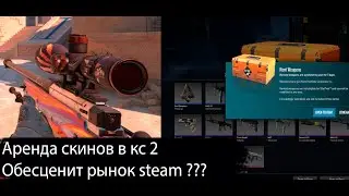 Как новое обновление в cs 2 с арендой скинов повлияет на рынок steam Что будет дальше с рынком steam