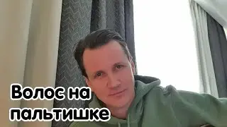 Волос на пальтишке. Мясников.