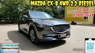 ОТЗЫВ ВЛАДЕЛЬЦА о MAZDA CX-8 (6 мест), 2.2 дизель.