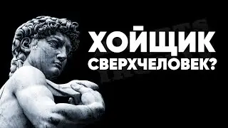 Хойщик - Сверхчеловек? Сейчас Поясню