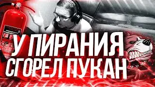 ПИРАНИЙ ВЗОРВАЛСЯ ПУКАН|ПИРАНИЙ БОМБИТ|КВШКИ СКИФОВ|НАРЕЗКА №1|+18