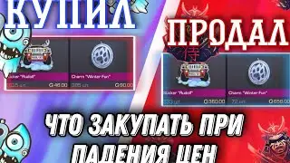 что закупать при спаде цен в стендофф2/что закупать в обновлении 0.19.0