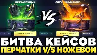 БИТВА КЕЙСОВ - ПЕРЧАТКИ V/S НОЖЕВОЙ НА СКИНБОКС! ДОРОГОЙ ОПЕНКЕЙС НА SKINBOX!