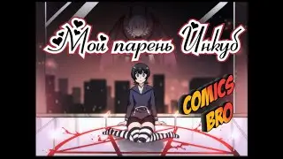 Мой парень Инкуб (My Incubus Boyfriend)-  1 Сезон (ComicsBro)