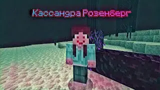 РАССЛЕДОВАНИЕ:KASSANDRA ROZENBERG| СЕКРЕТЫ MINECRAFT