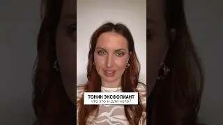 Тоник эксфолиант. Что это такое? Отличия от увлажняющего тоника. #shorts