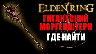 КАК ПОЛУЧИТЬ ОГРОМНЫЙ МОРГЕНШТЕРН В ELDEN RING | Большая Звезда | Elden Ring