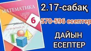 Математика 6-сынып 2.17-сабақ. 570 571 572 573 574 575 576 577 578 579 580 581 582 583-596 есептер