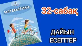 Математика 4-сынып 32-сабақ. 1, 2, 3, 4, 5, 6, 7, 8, 9, 10 есептер