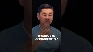 Важность Сообщества | Маргулан Сейсембай