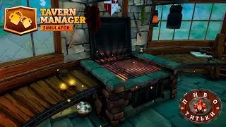 ПРИШЛО ВРЕМЯ ЖАРИТЬ МЯСО Прохождение Tavern Manager Simulator на русском языке #3