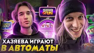 ХАЗЯЕВА ИГРАЮТ В СКАМ АВТОМАТЫ! koreshzy, paradeev1ch, whoplohoyparen, dilblin, ростик.