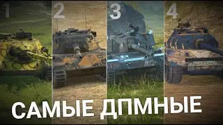 САМЫЕ ДПМНЫЕ ПРОКАЧИВАЕМЫЕ ТАНКИ ИГРЫ | TANKS BLITZ