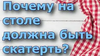 Почему обязательно на столе должна быть скатерть? Народная мудрость.