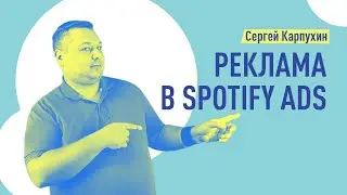 Реклама в Spotify. Форматы рекламы в Spotify Ads, настройка таргетингов Spotify, создание объявлений