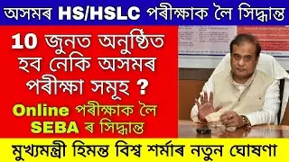 Ahsec Hs 2nd Year Exam 2021 / Seba board exam 2021 / Assam Exam Latest News 2021