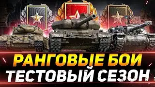 РАНГОВЫЕ БОИ - НОВЫЙ СЕЗОН НА 8 УРОВНЯХ