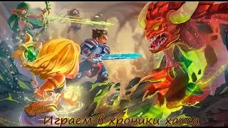 Играем в хроники хаоса. Хроники хаоса #1