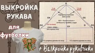 Выкройка рукава / для футболки и не только / Построение по пройме