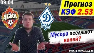 ЦСКА 1-2 ДИНАМО. ПРОГНОЗ И СТАВКА. РФПЛ