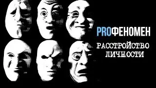 Психопатия - Расстройства личности | ProФеномен