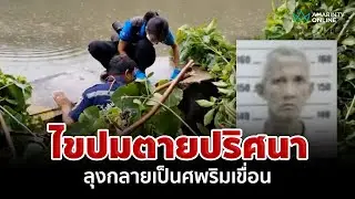 ไขปมตายปริศนา ลุงกลายเป็นศพริมเขื่อนหลังโดนตำรวจจับ | อมรินทร์อัปเดต