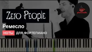 Zero People - Ремесло НОТЫ & MIDI | PIANO COVER | PIANOKAFE