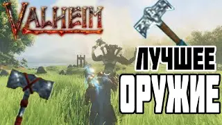 КУВАЛДЫ Лучшие Оружие в Valheim ➤ Молот Тора Отдыхает)