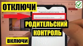 Как отключить Родительский контроль на телефоне