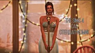 Стендап-комик [TS4 CAS]