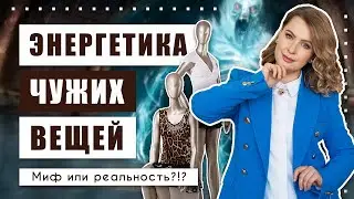 Чего не стоит бояться, покупая вещи в секонд-хенде?!? И что будет, если носить чужие вещи?