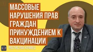 Принудительная вакцинация - грубейшее нарушение прав человека