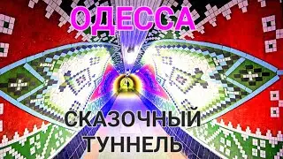 Одесса сказочный туннель. Лифт к морю. Французский бульвар. Магнолия. Чкаловский. Аркадия. #зоотроп