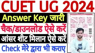 CUET UG Answer Key 2024 Kaise Check Kare ✅ How to Check CUET Answer Key 2024 How to Check UG - देखें