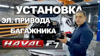 Установка электропривода багажника на Haval F7 Хавал Ф7 краткий обзор