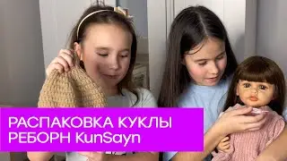 Распаковка куклы Реборн Reborn Пупс KunSayn